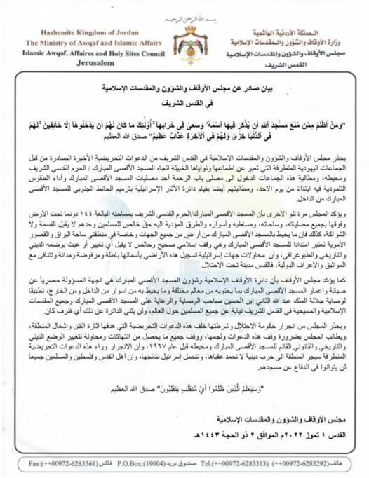 بيان صادر عن مجلس الأوقاف والشؤون والمقدسات الإسلامية في القدس 1 تموز 2022