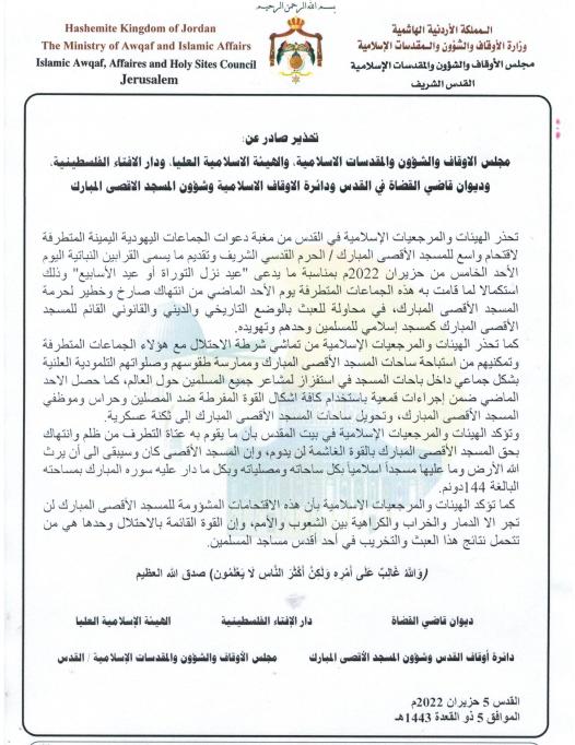 بيان صادر عن الهيئات والمرجعيات الاسلامية في القدس 5 حزيران 2022