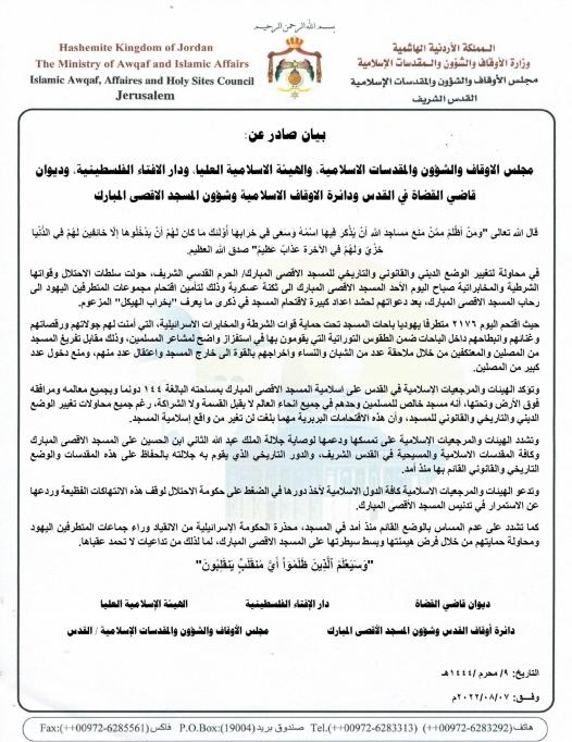 بيان صادر عن الهيئات والمرجعيات الاسلامية في القدس 7 أب 2022