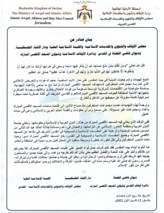 بيان صادرعن الهيئات والمرجعيات الإسلامية في القدس 12 تشرين أول 2022