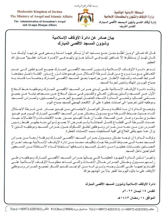 بيان صادر عن دائرة الأوقاف الاسلامية وشؤون المسجد الأقصى المبارك 15 نيسان 2022