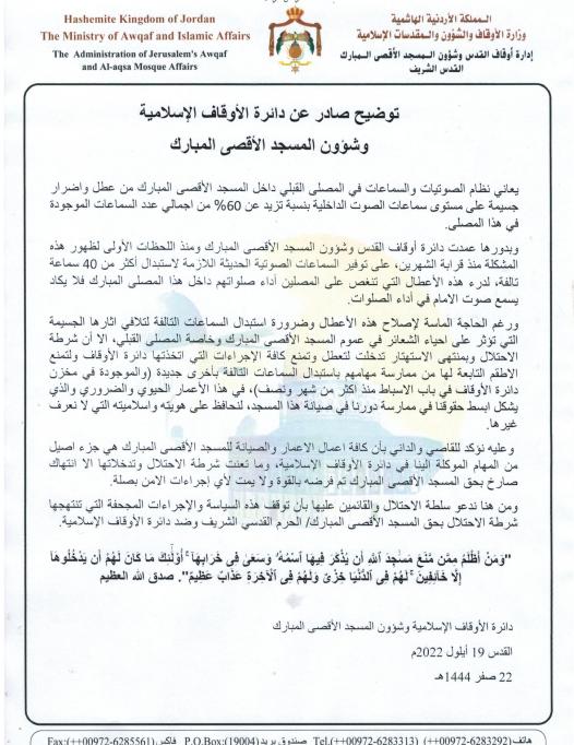 بيان صادر عن دائرة الأوقاف الاسلامية وشؤون المسجد الأقصى المبارك 19 أيلول 2022