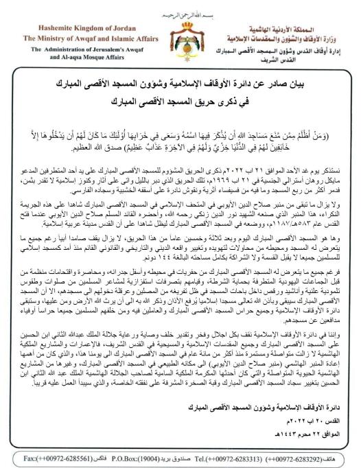 بيان صادر عن دائرة الأوقاف الاسلامية وشؤون المسجد الأقصى المبارك 20 اب 2022