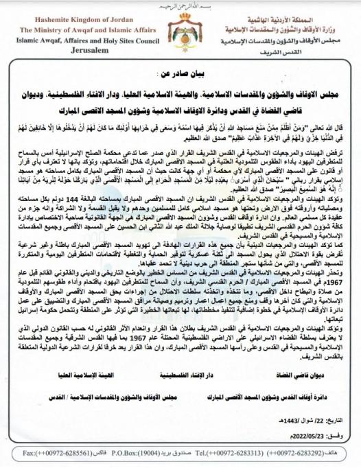 بيان صادر عن الهيئات والمرجعيات الإسلامية في القدس 23 أيار 2022