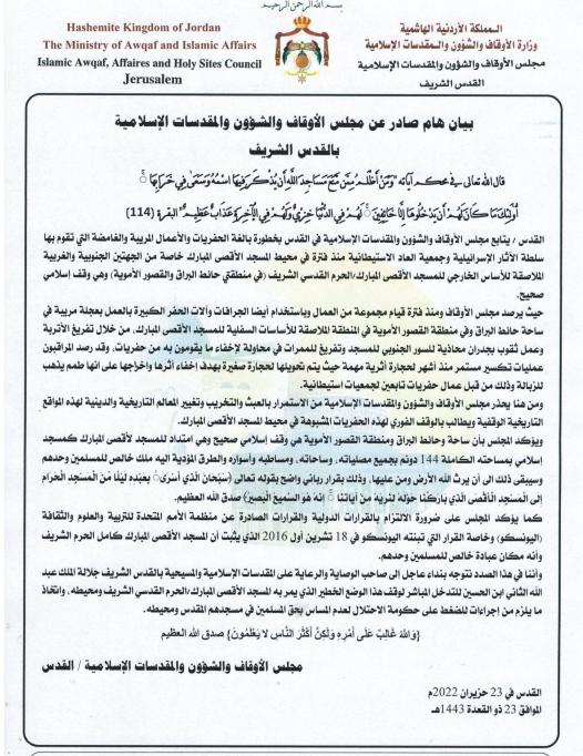 بيان صادر عن مجلس الأوقاف والشؤون والمقدسات الاسلامية 23 حزيران 2022