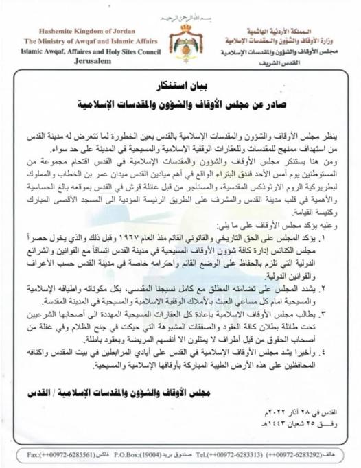 بيان صادر عن مجلس الأوقاف والشؤون والمقدسات الإسلامية 28 أذار 2022