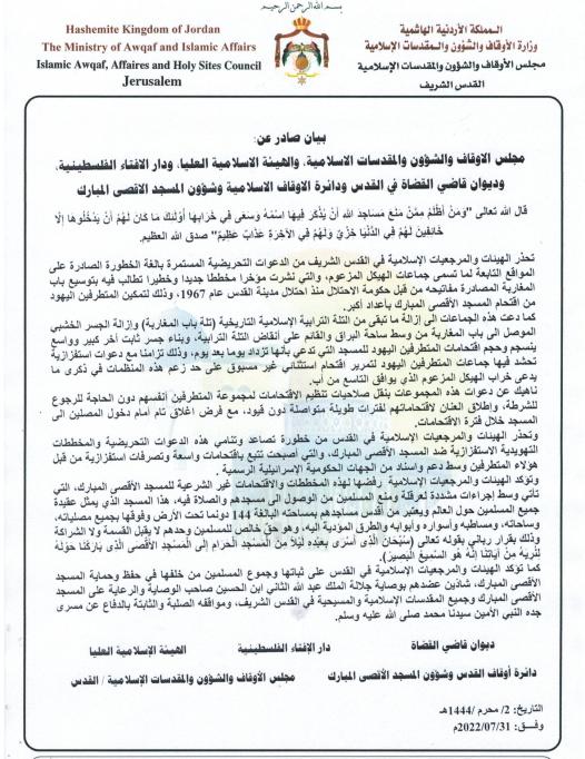 بيان صادر عن  الهيئات والمرجعيات الإسلامية 31 تموز 2022