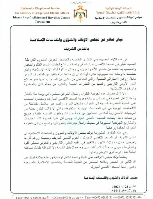 بيان صادر عن مجلس الأوقاف والشؤون والمقدسات الإسلامية بالقدس الشريف