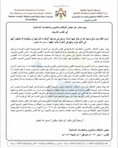 بيان صادر عن مجلس الأوقاف والشؤون والمقدسات الإسلامية في القدس 1 تموز 2022