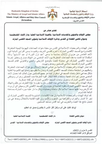 بيان صادر عن الهيئات والمرجعيات الاسلامية في القدس 5 حزيران 2022