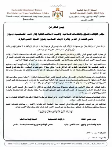 بيان صادر عن الهيئات والمرجعيات الاسلامية في القدس 7 أب 2022