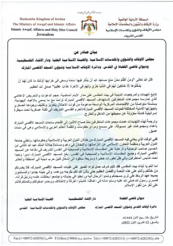 بيان صادرعن الهيئات والمرجعيات الإسلامية في القدس 12 تشرين أول 2022