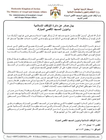 بيان صادر عن دائرة الأوقاف الاسلامية وشؤون المسجد الأقصى المبارك 15 نيسان 2022