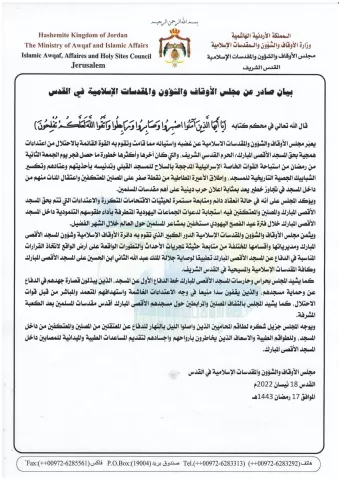 بيان صدار عن مجلس الاوقاف والشؤون والمقدسات الإسلامية 18 نيسان 2022
