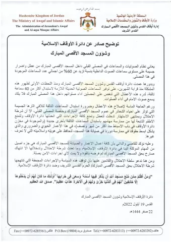 بيان صادر عن دائرة الأوقاف الاسلامية وشؤون المسجد الأقصى المبارك 19 أيلول 2022