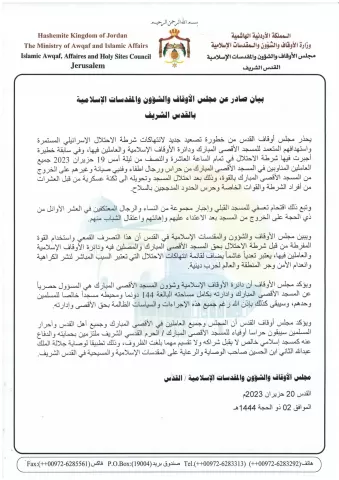 بيان صادر عن مجلس الأوقاف والشؤون والمقدسات الإسلامية بالقدس الشريف