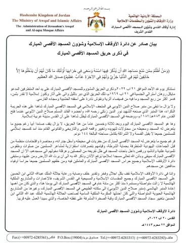 بيان صادر عن دائرة الأوقاف الاسلامية وشؤون المسجد الأقصى المبارك 20 اب 2022