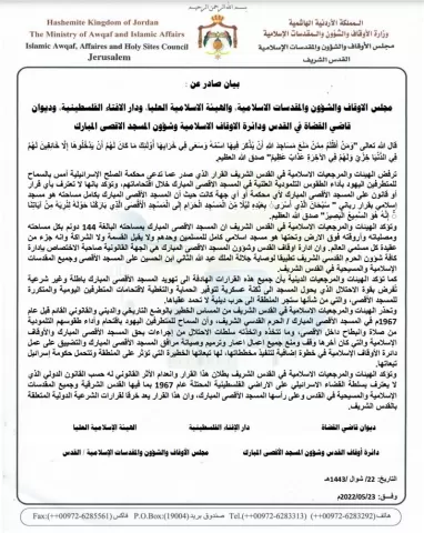 بيان صادر عن الهيئات والمرجعيات الإسلامية في القدس 23 أيار 2022