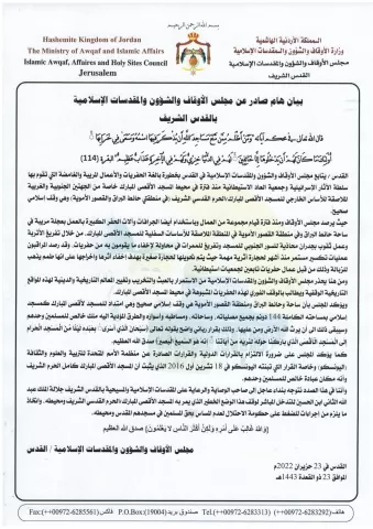 بيان صادر عن مجلس الأوقاف والشؤون والمقدسات الاسلامية 23 حزيران 2022