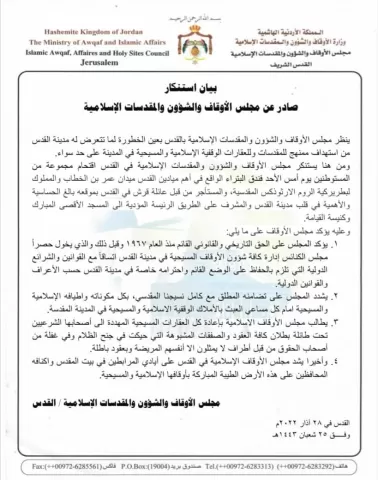 بيان صادر عن مجلس الأوقاف والشؤون والمقدسات الإسلامية 28 أذار 2022