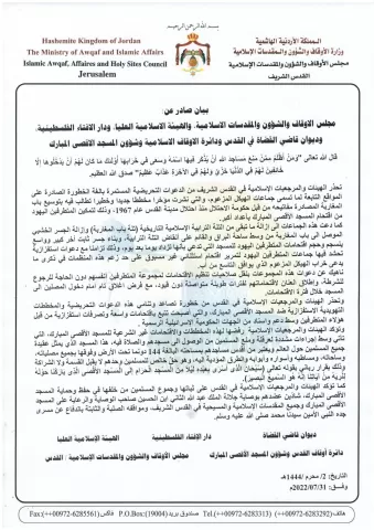 بيان صادر عن  الهيئات والمرجعيات الإسلامية 31 تموز 2022
