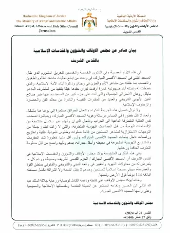 بيان صادر عن مجلس الأوقاف والشؤون والمقدسات الإسلامية بالقدس الشريف