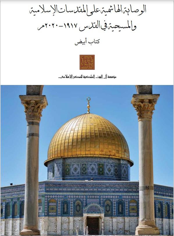 الوصاية الهاشمية على المقدسات الاسلامية والمسيحية في القدس 